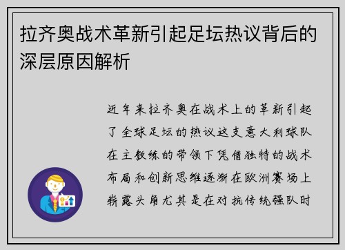 拉齐奥战术革新引起足坛热议背后的深层原因解析