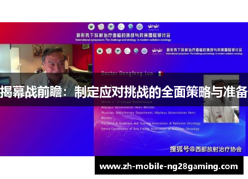 揭幕战前瞻：制定应对挑战的全面策略与准备