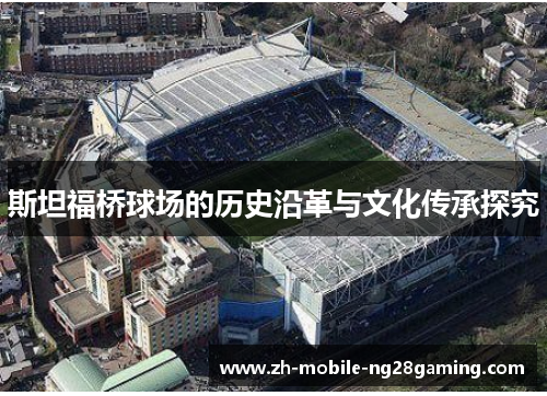 斯坦福桥球场的历史沿革与文化传承探究