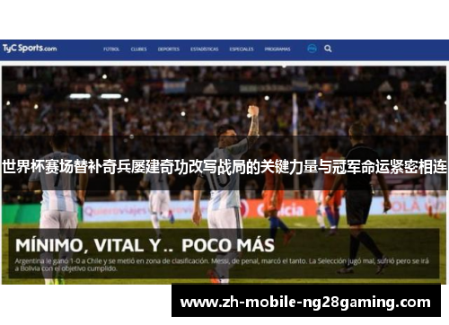世界杯赛场替补奇兵屡建奇功改写战局的关键力量与冠军命运紧密相连