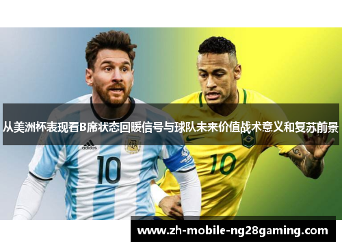 从美洲杯表现看B席状态回暖信号与球队未来价值战术意义和复苏前景 从美洲杯表现看B席状态回暖信号与球队未来价值战术意义和复苏前景