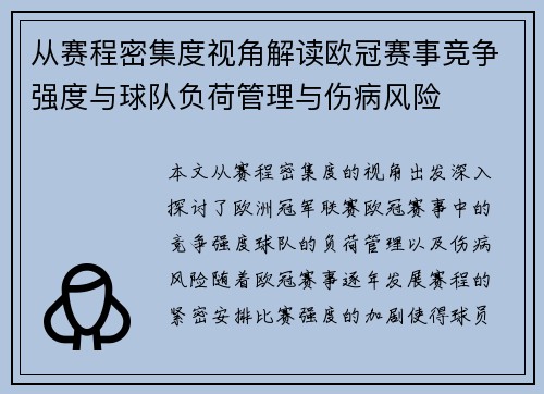 从赛程密集度视角解读欧冠赛事竞争强度与球队负荷管理与伤病风险