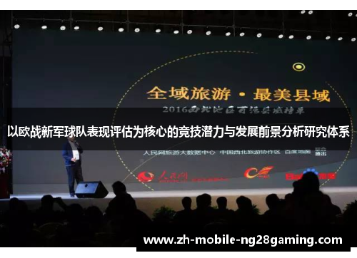 以欧战新军球队表现评估为核心的竞技潜力与发展前景分析研究体系 以欧战新军球队表现评估为核心的竞技潜力与发展前景分析研究体系