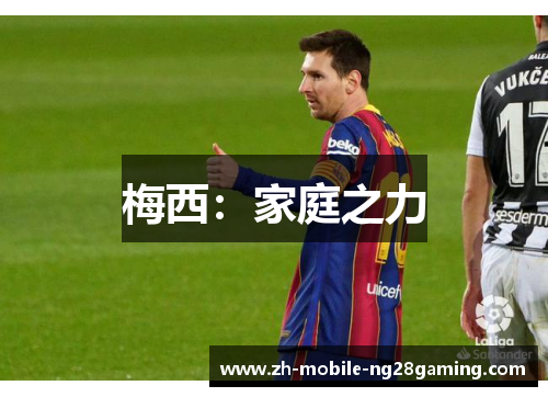 梅西:家庭之力 梅西:家庭之力