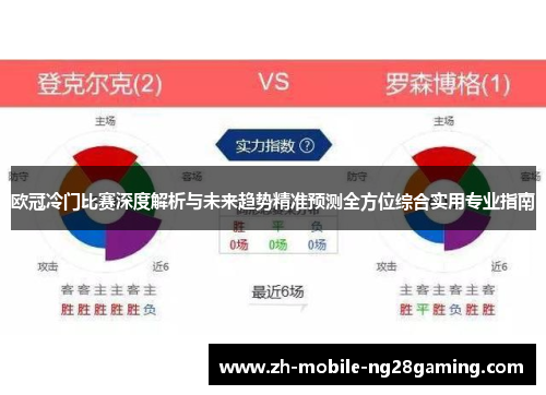 欧冠冷门比赛深度解析与未来趋势精准预测全方位综合实用专业指南
