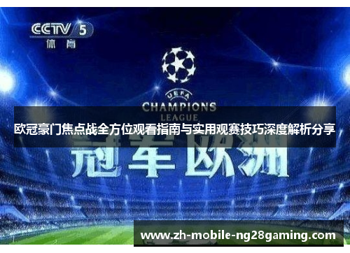 欧冠豪门焦点战全方位观看指南与实用观赛技巧深度解析分享