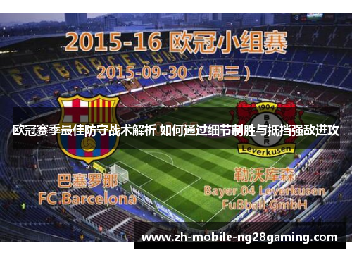 欧冠赛季最佳防守战术解析 如何通过细节制胜与抵挡强敌进攻