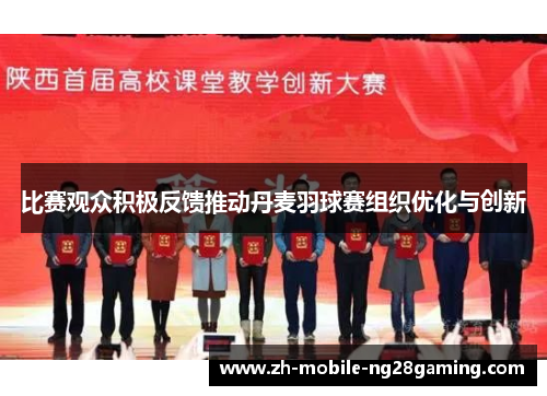 比赛观众积极反馈推动丹麦羽球赛组织优化与创新