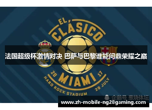 法国超级杯激情对决 巴萨与巴黎谁能问鼎荣耀之巅