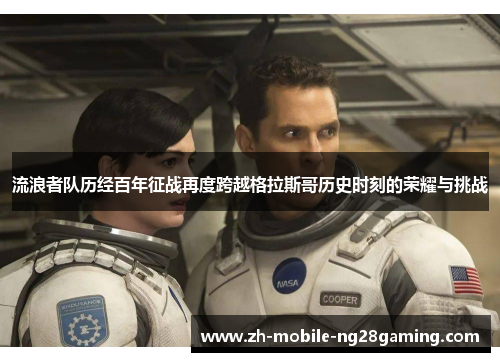 流浪者队历经百年征战再度跨越格拉斯哥历史时刻的荣耀与挑战