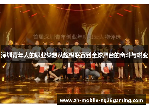 深圳青年人的职业梦想从超级联赛到全球舞台的奋斗与蜕变