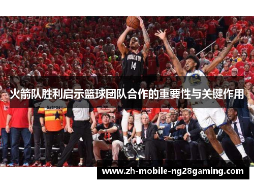 火箭队胜利启示篮球团队合作的重要性与关键作用