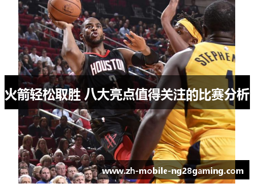 火箭轻松取胜 八大亮点值得关注的比赛分析