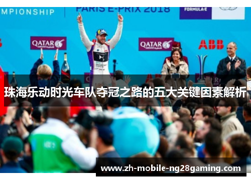 珠海乐动时光车队夺冠之路的五大关键因素解析