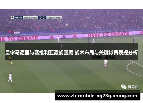 皇家马德里与塞维利亚激战回顾 战术布局与关键球员表现分析