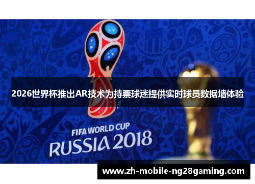 2026世界杯推出AR技术为持票球迷提供实时球员数据墙体验