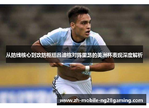 从防线核心到攻防枢纽吕迪格对阵里昂的美洲杯表现深度解析