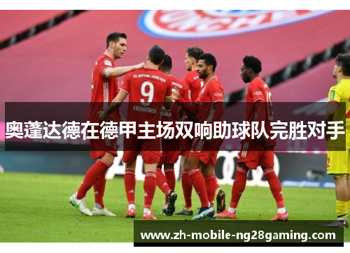 奥蓬达德在德甲主场双响助球队完胜对手