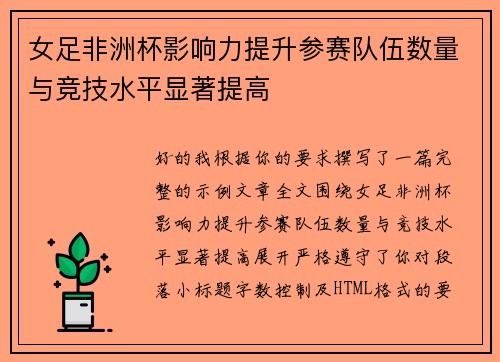 女足非洲杯影响力提升参赛队伍数量与竞技水平显著提高