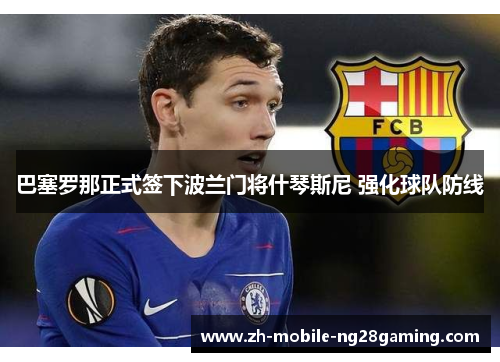 巴塞罗那正式签下波兰门将什琴斯尼 强化球队防线