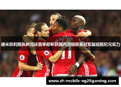 德米凯利斯执教河床首季即斩获国内顶级联赛冠军展现新纪元实力