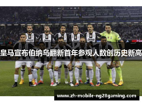 皇马宣布伯纳乌翻新首年参观人数创历史新高