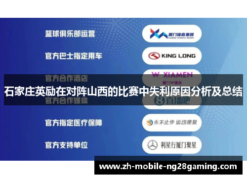 石家庄英励在对阵山西的比赛中失利原因分析及总结