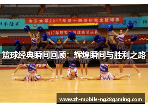 篮球经典瞬间回顾：辉煌瞬间与胜利之路