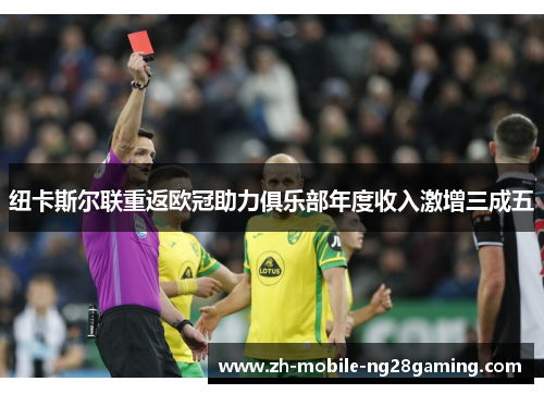 纽卡斯尔联重返欧冠助力俱乐部年度收入激增三成五