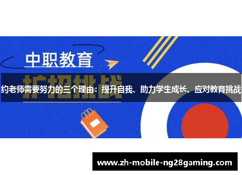 约老师需要努力的三个理由：提升自我、助力学生成长、应对教育挑战