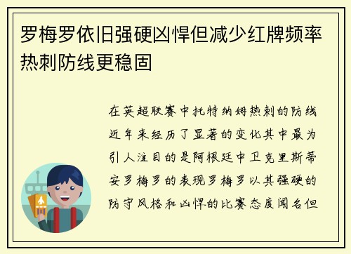 罗梅罗依旧强硬凶悍但减少红牌频率热刺防线更稳固