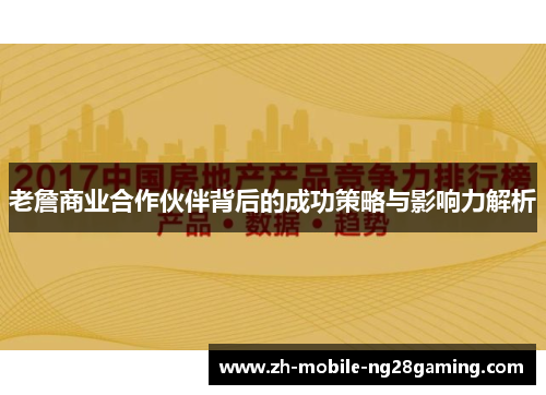 老詹商业合作伙伴背后的成功策略与影响力解析 老詹商业合作伙伴背后的成功策略与影响力解析