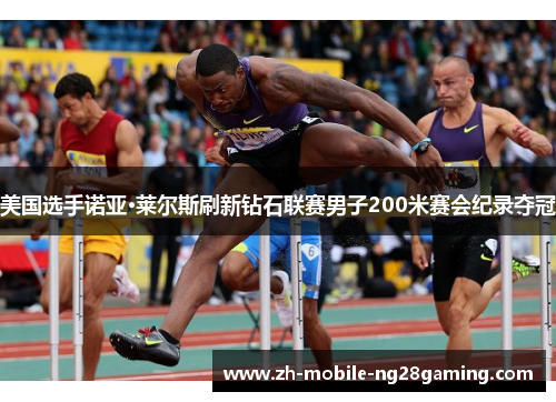 美国选手诺亚·莱尔斯刷新钻石联赛男子200米赛会纪录夺冠