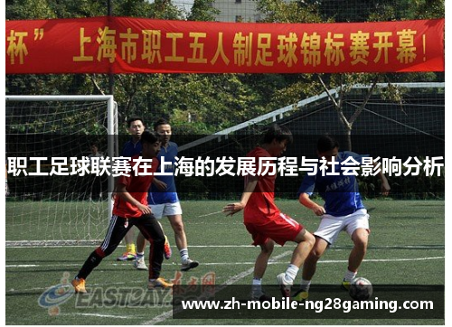 职工足球联赛在上海的发展历程与社会影响分析