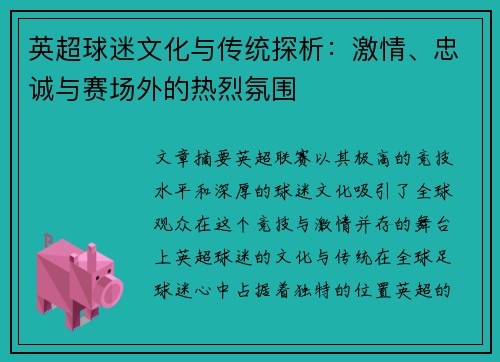 英超球迷文化与传统探析：激情、忠诚与赛场外的热烈氛围
