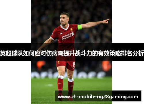 英超球队如何应对伤病潮提升战斗力的有效策略排名分析