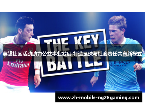 英超社区活动助力公益事业发展 打造足球与社会责任共赢新模式