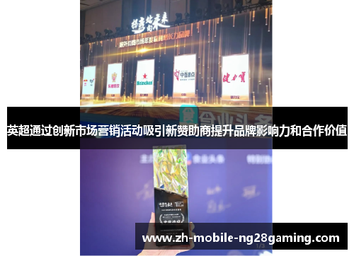 英超通过创新市场营销活动吸引新赞助商提升品牌影响力和合作价值