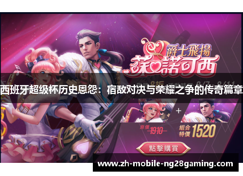 西班牙超级杯历史恩怨：宿敌对决与荣耀之争的传奇篇章