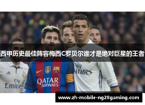 西甲历史最佳阵容梅西C罗贝尔谁才是绝对巨星的王者