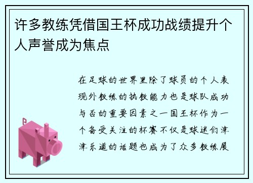 许多教练凭借国王杯成功战绩提升个人声誉成为焦点