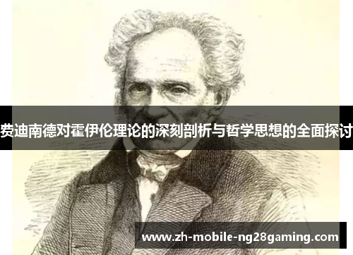 费迪南德对霍伊伦理论的深刻剖析与哲学思想的全面探讨