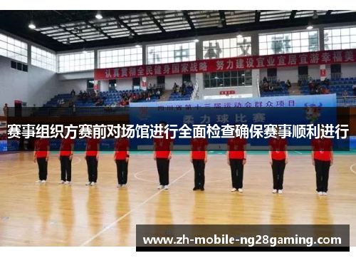 赛事组织方赛前对场馆进行全面检查确保赛事顺利进行