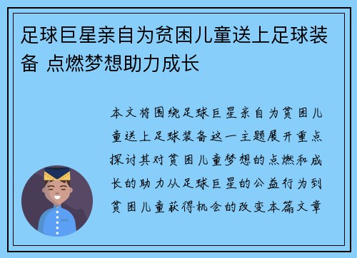 足球巨星亲自为贫困儿童送上足球装备 点燃梦想助力成长