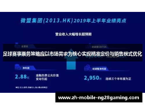 足球赛事票务策略应以市场需求为核心实现精准定价与销售模式优化