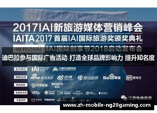 迪巴拉参与国际广告活动 打造全球品牌影响力 提升知名度