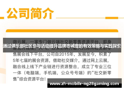 通过俱乐部社区参与活动提升品牌忠诚度的有效策略与实践探索
