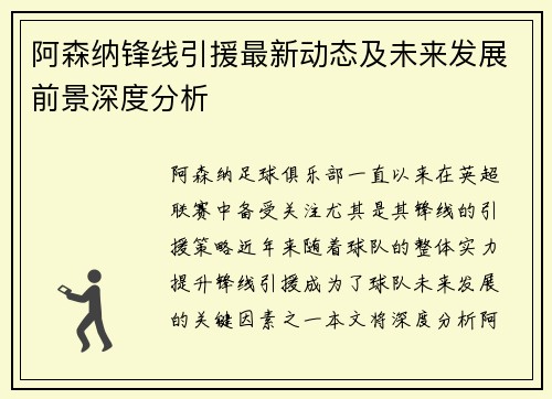 阿森纳锋线引援最新动态及未来发展前景深度分析 阿森纳锋线引援最新动态及未来发展前景深度分析
