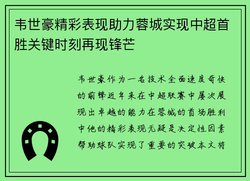 韦世豪精彩表现助力蓉城实现中超首胜关键时刻再现锋芒 韦世豪精彩表现助力蓉城实现中超首胜关键时刻再现锋芒