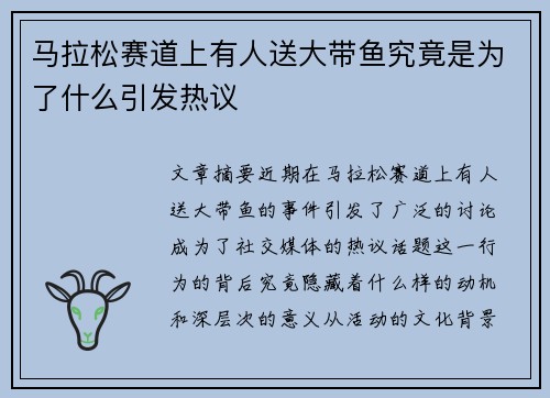 马拉松赛道上有人送大带鱼究竟是为了什么引发热议 马拉松赛道上有人送大带鱼究竟是为了什么引发热议